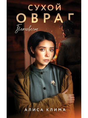 Сухой овраг Кн 3 Благовест 