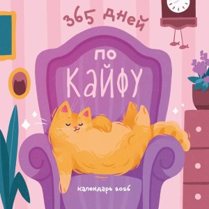 Кал 2026 Настен 365 дней по кайфу 300х300 мм
