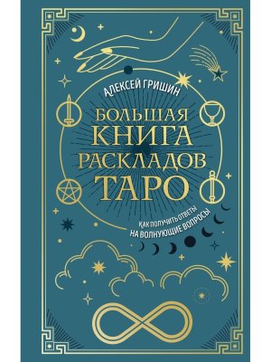 Большая книга раскладов Таро Как получить ответы на волнующие вопросы