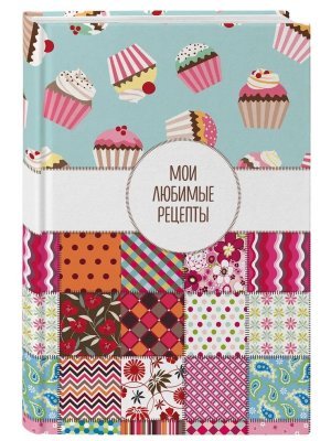 Книга для записи кулинарных рецептов Мои любимые рецепты Пэтчворк А5