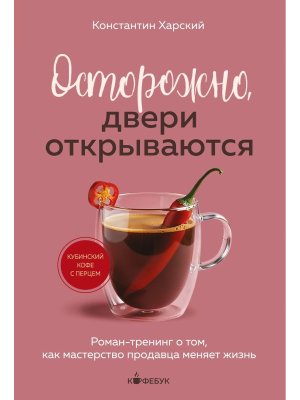 Осторожно двери открываются Роман тренинг о том как мастерство продавца меняет жизнь Кофебук