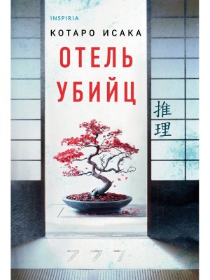 М Отель убийц Inspiria