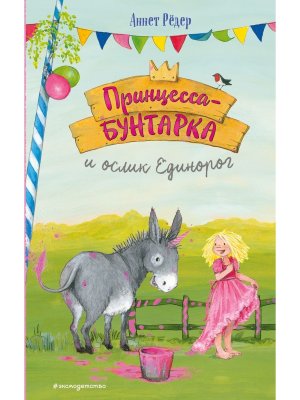 Принцесса бунтарка и ослик Единорог Кн 1 илл Энгелькинг