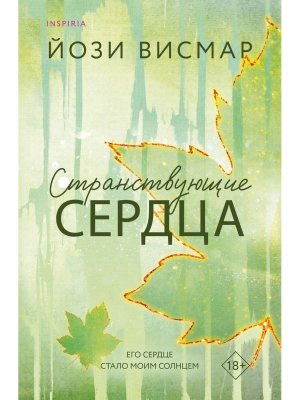 Странствующие сердца Кн 1