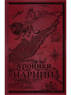 Хроники Нарнии Начало истории Цв илл Бэйнс