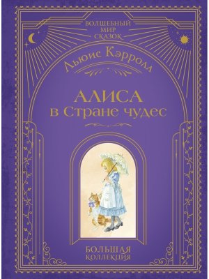 Алиса в Стране чудес илл Власовой