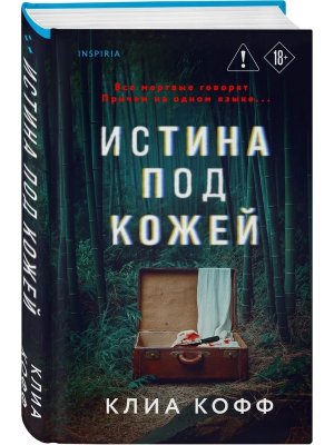 Истина под кожей