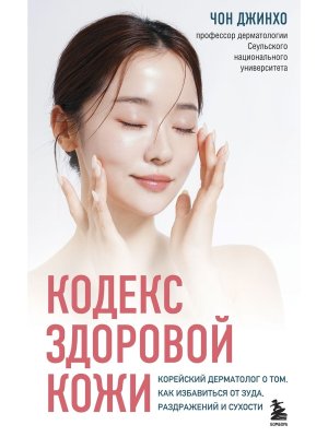 Кодекс здоровой кожи Корейский дерматолог о том как избавиться от зуда раздражений и сухости