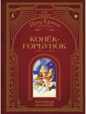 Конек горбунок илл Егунова