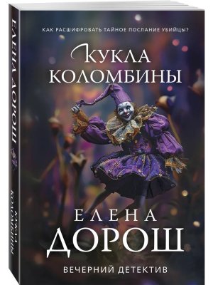 М Кукла Коломбины