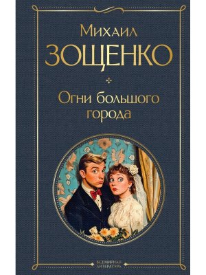 Огни большого города ВЛ крупный шрифт