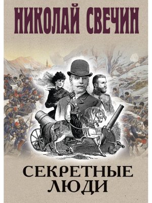 Секретные люди