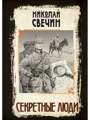 Секретные люди