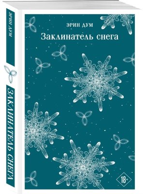 М Заклинатель снега Магистраль