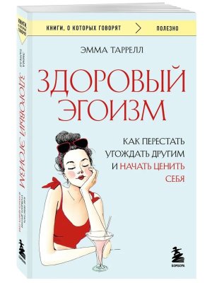 Здоровый эгоизм Как перестать угождать другим и начать ценить себя КОК Мягк