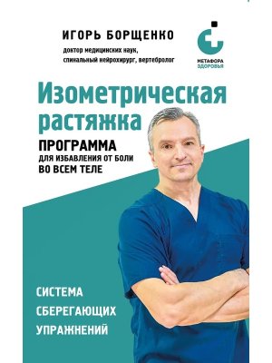 Изометрическая растяжка Программа для избавления от боли во всем теле Мягк