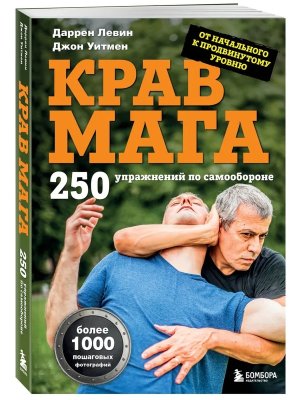 Крав мага 250 упражнений по самообороне Мягк