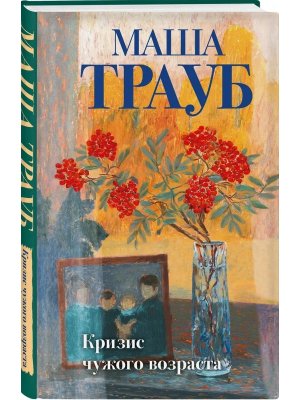 Кризис чужого возраста