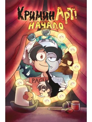 Комикс КриминАрт Начало