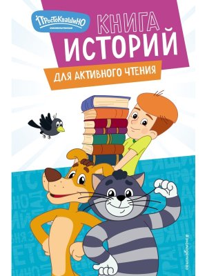 Новое Простоквашино Книга историй для активного чтения