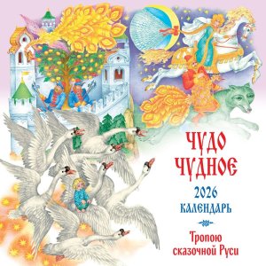 Кал 2026 Настен Чудо чудное Тропою сказочной Руси илл Ковалева