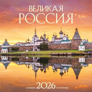 Кал 2026 Настен Великая Россия на 16 месяцев 300х300 мм