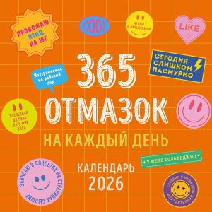 Кал 2026 Настен 365 отмазок на каждый день 300х300 мм