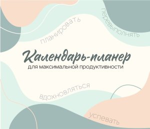 Кал 2026 Настен Планер для максимальной продуктивности 245х280мм