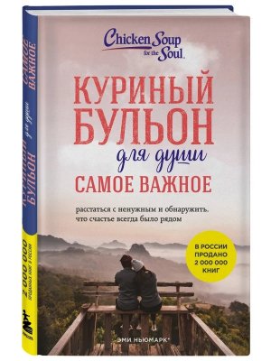 Куриный бульон для души Самое важное Карманный формат Мягк