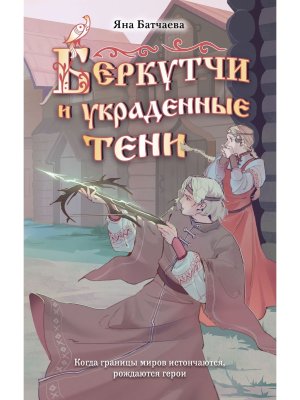 Беркутчи и украденные тени