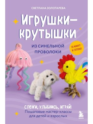 Игрушки крутышки из синельной проволоки