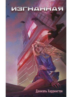 Изгнанная Кн 1