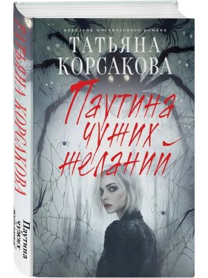 Паутина чужих желаний