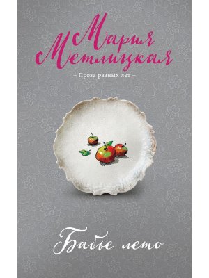 М Бабье лето