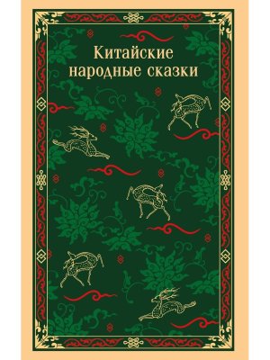 М Китайские народные сказки Магистраль