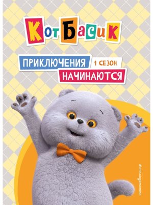 Кот Басик Приключения начинаются 1 сезон