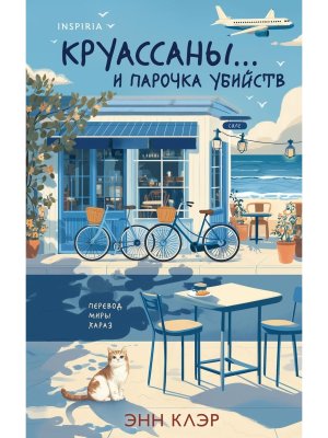 Круассаны и парочка убийств Inspiria 