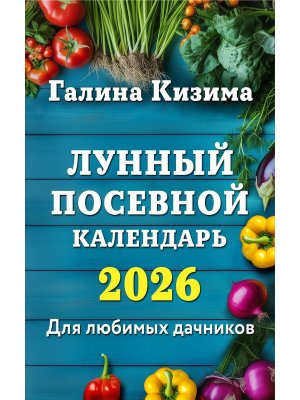 Лунный посевной календарь для любимых дачников 2026 Мягк