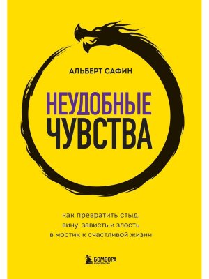 Неудобные чувства Как превратить стыд вину зависть и злость в мостик к счастливой жизни