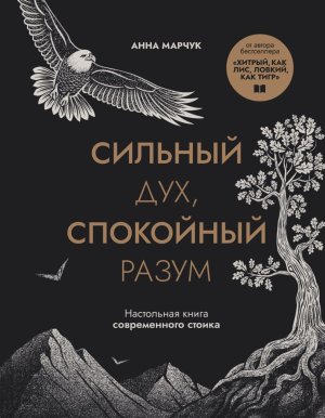 Сильный дух спокойный разум Настольная книга современного стоика