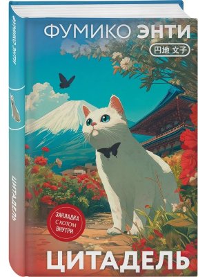 Цитадель закладка с Котом внутри 