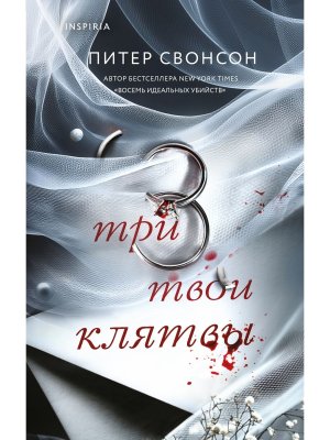 Три твои клятвы Inspiria