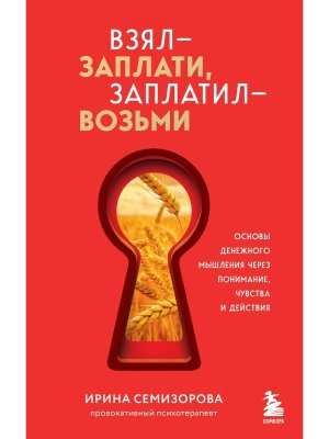 Взял заплати заплатил возьми Основы денежного мышления через понимание чувства и действия