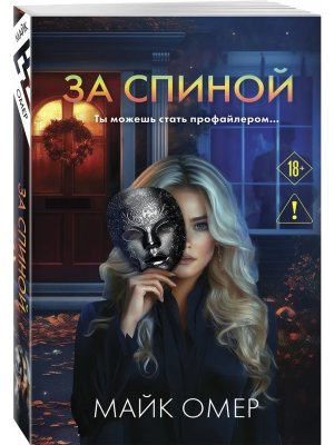 М За спиной