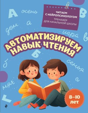 Автоматизируем навык чтения для детей 8-10 лет Мягк