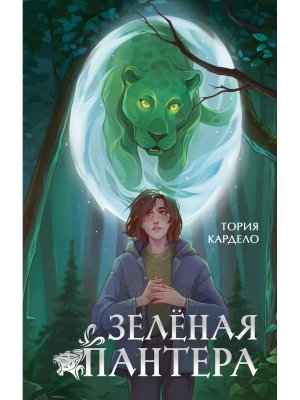 Зеленая пантера Кн 1