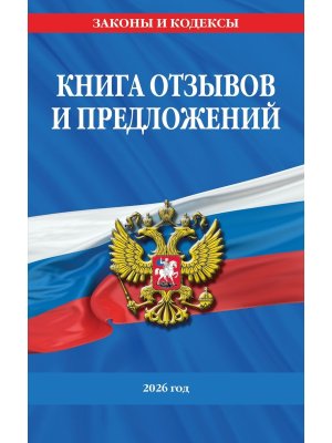 Книга отзывов и предложений 2026 год