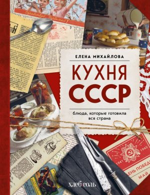 Кухня СССР Блюда которые готовила вся страна