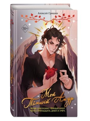 Мой Темный Амур Young Adult