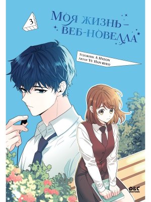 Моя жизнь веб новелла Т3